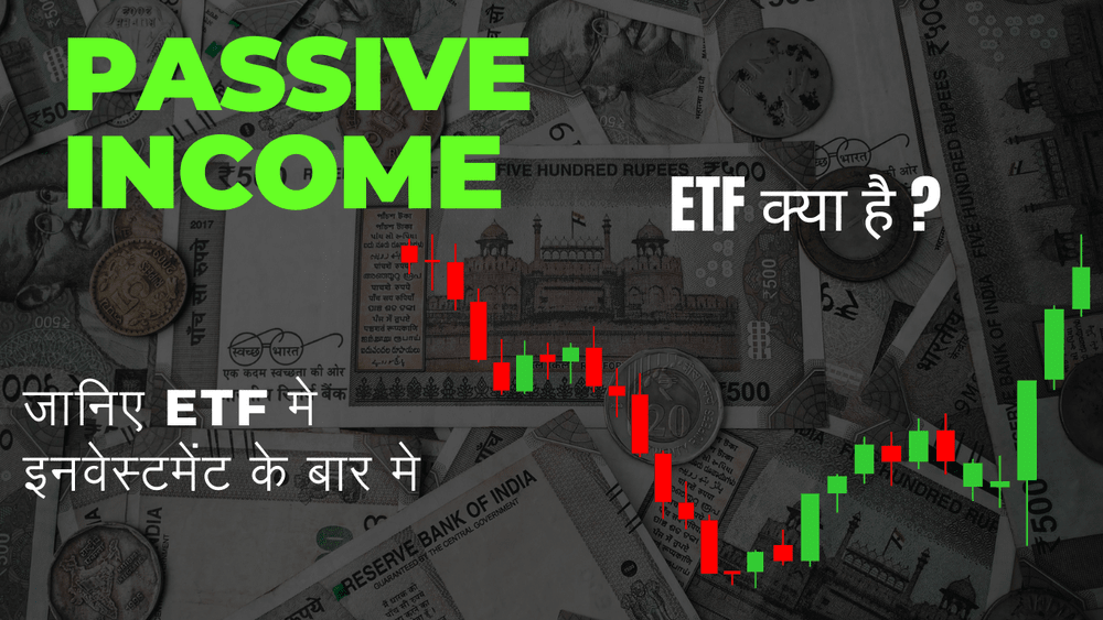 करिए ETF मे इन्वेस्ट और बनाईए passive income